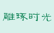 鄰居告訴我泡過的茶葉這么用，一年省下幾百元，聽完以后恍然大悟